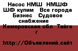 Насос НМШ, НМШФ,ШФ купим - Все города Бизнес » Судовое снабжение   . Кемеровская обл.,Тайга г.